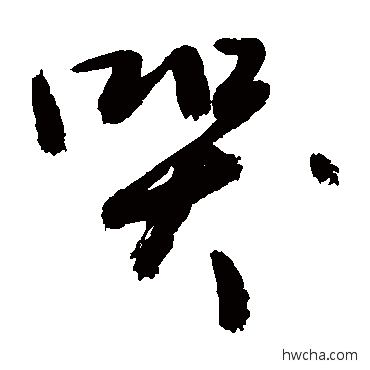 哭草书怎么写好看 哭草书写法 敬世江