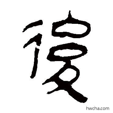 後隶书怎么写好看 後隶书写法 马王堆帛书