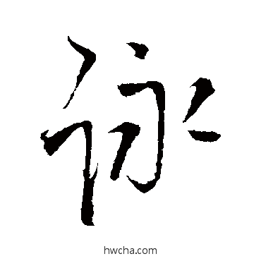 詠行书怎么写好看 詠行书写法 王铎