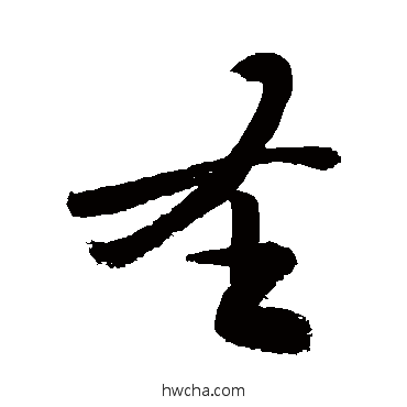 圣草书怎么写好看 圣草书写法 敬世江