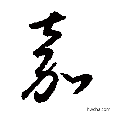 嘉草书怎么写好看 嘉草书写法 怀素