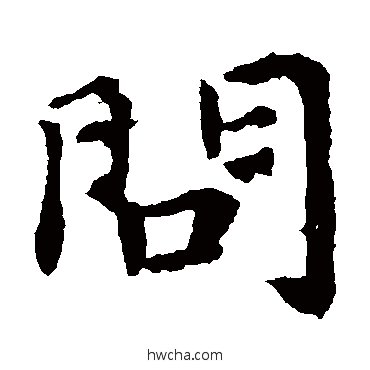 問楷书怎么写好看 問楷书写法 钟繇