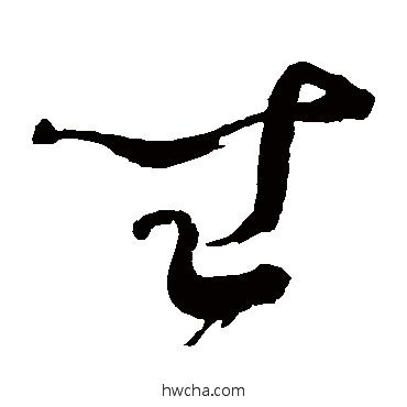 坐草书怎么写好看 坐草书写法 怀素