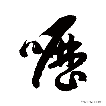 嚦草书怎么写好看 嚦草书写法 徐伯清