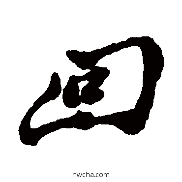 回行书怎么写好看 回行书写法 郑板桥