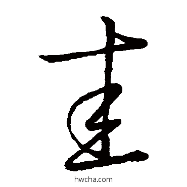 圭草书怎么写好看 圭草书写法 王献之