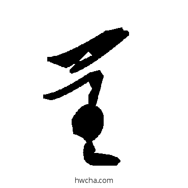 呈草书怎么写好看 呈草书写法 毛泽东