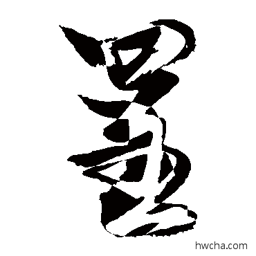 呈行书怎么写好看 呈行书写法 敬世江