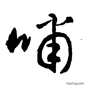 嘯行书怎么写好看 嘯行书写法 敬世江