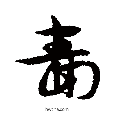 啬草书怎么写好看 啬草书写法 宋克