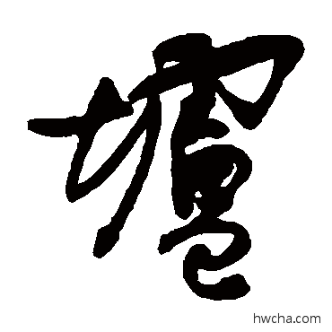 垆草书怎么写好看 垆草书写法 肖劳