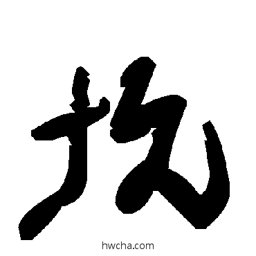 坑草书怎么写好看 坑草书写法 毛泽东