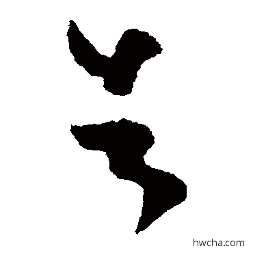 告草书怎么写好看 告草书写法 王羲之