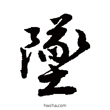 坠行书怎么写好看 坠行书写法 唐寅