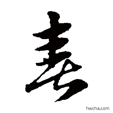 喜草书怎么写好看 喜草书写法 赵子昂