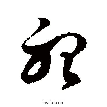 听草书怎么写好看 听草书写法 徐伯清