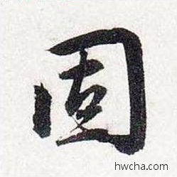 固行书怎么写好看 固行书写法 前后赤壁赋 赵孟頫·元