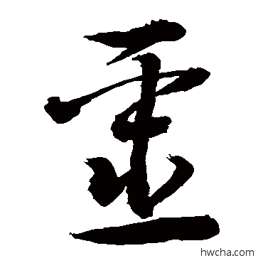 噩草书怎么写好看 噩草书写法 敬世江