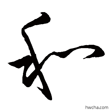 和草书怎么写好看 和草书写法 怀素