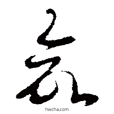 命草书怎么写好看 命草书写法 皇象