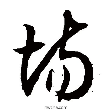 场草书怎么写好看 场草书写法 徐伯清