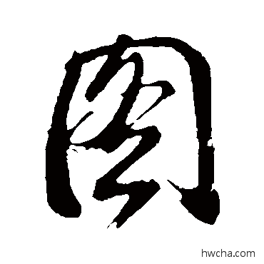 图行书怎么写好看 图行书写法 董其昌