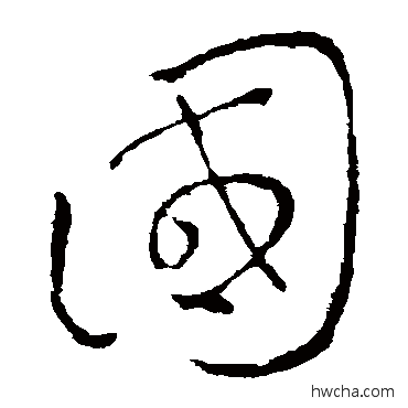 国草书怎么写好看 国草书写法 王羲之