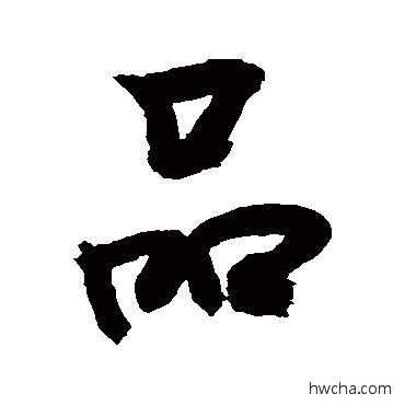 品行书怎么写好看 品行书写法 敬世江