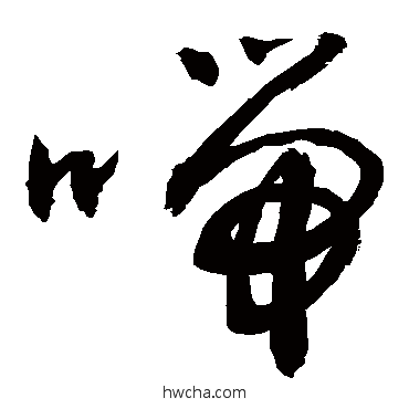 喘草书怎么写好看 喘草书写法 敬世江