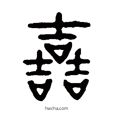 哲篆书怎么写好看 哲篆书写法 邓石如