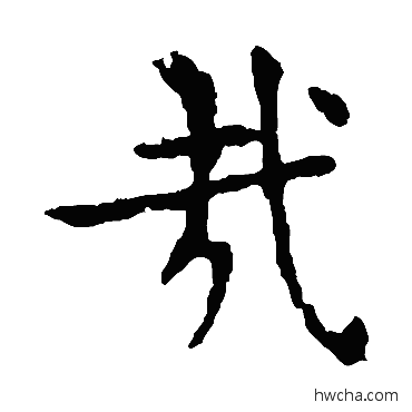 哉楷书怎么写好看 哉楷书写法 敬使君碑