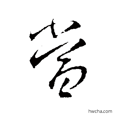 噹行书怎么写好看 噹行书写法 王羲之