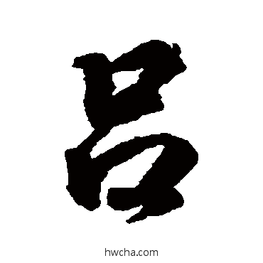 呂行书怎么写好看 呂行书写法 王羲之