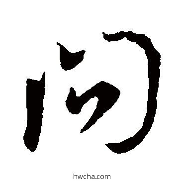 問行书怎么写好看 問行书写法 李世民