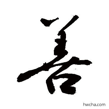 善行书怎么写好看 善行书写法 敬世江