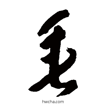 垂草书怎么写好看 垂草书写法 黄慎