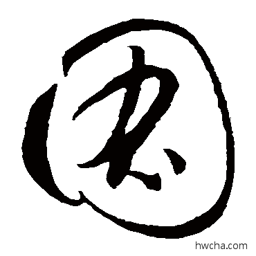 圖草书怎么写好看 圖草书写法 智永