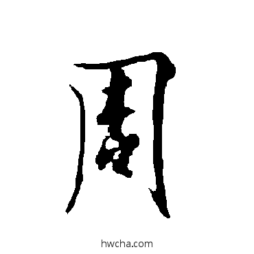 周行书怎么写好看 周行书写法 欧阳询