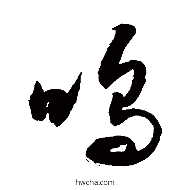 嗚行书怎么写好看 嗚行书写法 敬世江