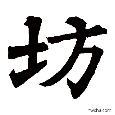 坊楷书怎么写好看 坊楷书写法 颜师古