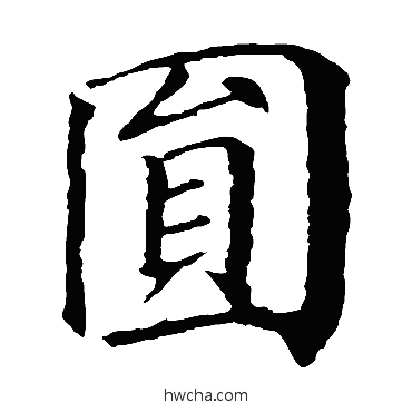 圓楷书怎么写好看 圓楷书写法 颜真卿