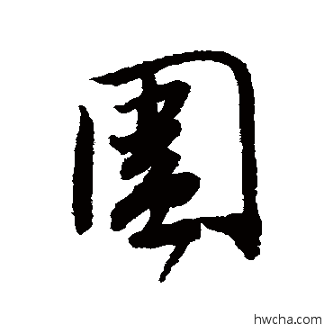 围行书怎么写好看 围行书写法 唐寅