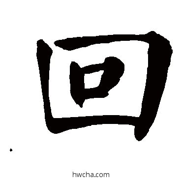 回楷书怎么写好看 回楷书写法 颜真卿