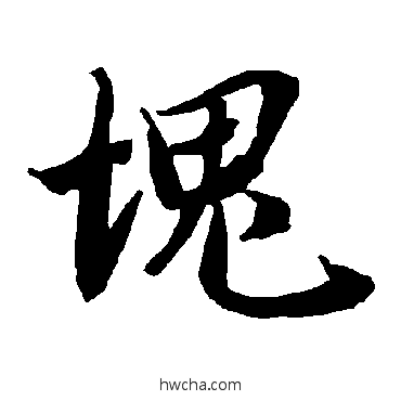 塊行书怎么写好看 塊行书写法 陆柬之