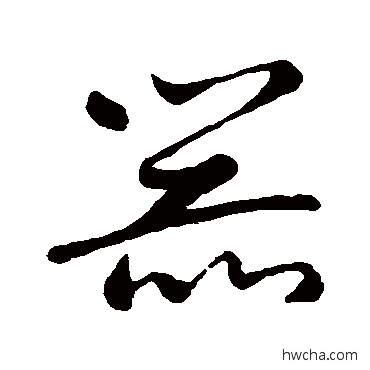 器行书怎么写好看 器行书写法 米芾