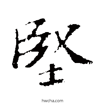 堅行书怎么写好看 堅行书写法 苏轼