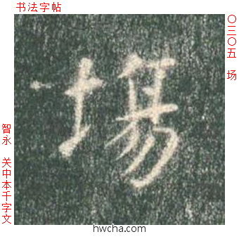 场楷书怎么写好看 场楷书写法 真书千字文 智永·隋