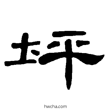 坪隶书怎么写好看 坪隶书写法 曹全碑