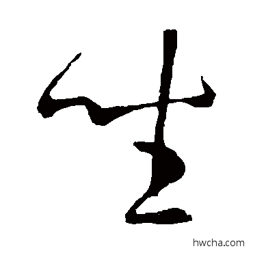 坐草书怎么写好看 坐草书写法 王羲之