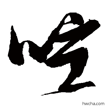 喧草书怎么写好看 喧草书写法 张瑞图